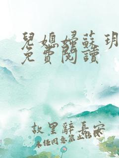 儿媳妇苏玥全文免费阅读