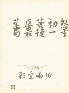 叶辰萧初然大结局最后一章
