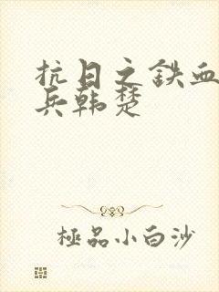 抗日之铁血特种兵韩楚