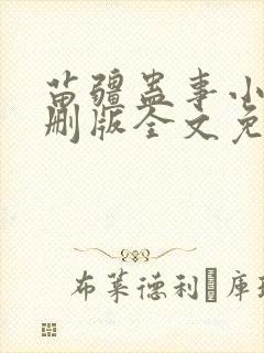 苗疆蛊事小说未删版全文免费阅读
