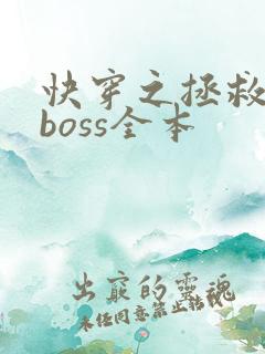 快穿之拯救黑化boss全本 快穿之拯救黑化boss全本
