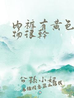 内裤有黄色分泌物很干