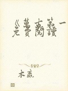 《万古第一神》免费阅读