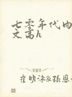 七零年代肉多荤文高h