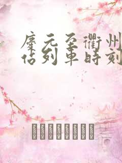 庆元至衢州火车站列车时刻表