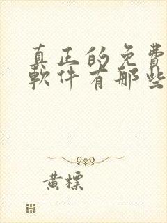 真正的免费听书软件有那些