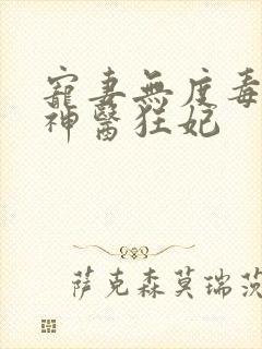 宠妻无度毒王的神医狂妃