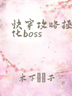 快穿攻略拯救黑化boss