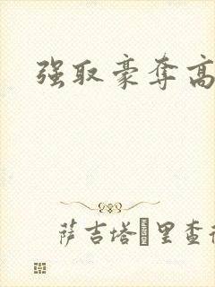 强取豪夺高干文