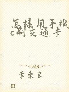 怎样用手机nfc刷交通卡