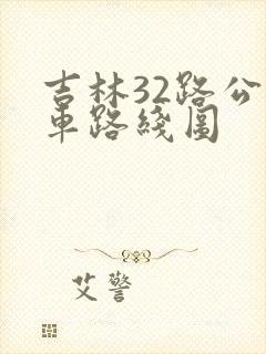 吉林32路公交车路线图 吉林32路公交车路线图