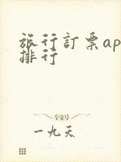 旅行订票app排行