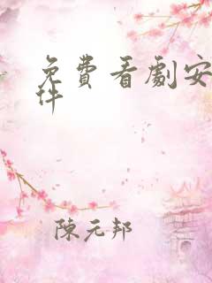 免费看剧安卓软件