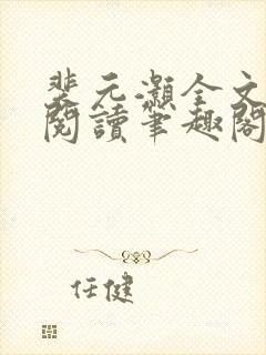 裴元灏全文免费阅读笔趣阁