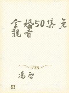金婚50集免费观看