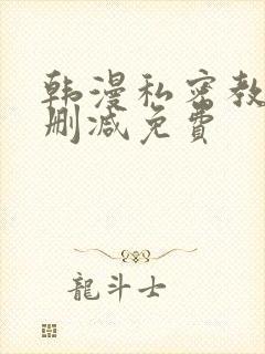 韩漫私密教学无删减免费