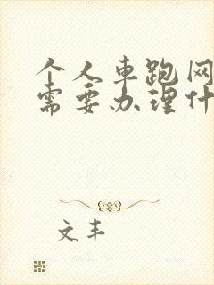 个人车跑网约车需要办理什么