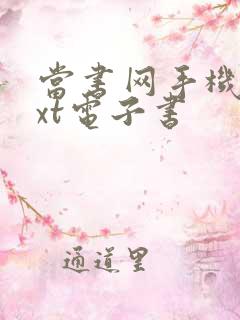 当书网手机版txt电子书