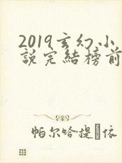 2019玄幻小说完结榜前十名
