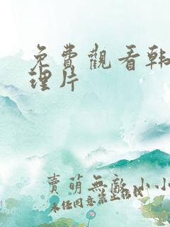 免费观看韩日伦理片