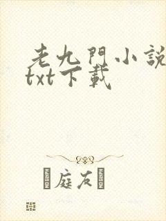 老九门小说免费txt下载