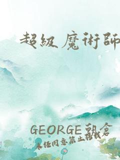超级魔术师电影