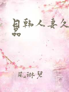 日韩人妻久久精品