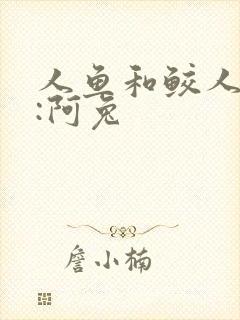 人鱼和鲛人作者:阿兔