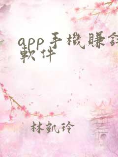 app手机赚钱软件