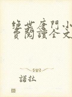 绝世唐门小说免费阅读全文无弹窗