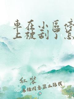 车在小区停车位上被刮了怎么办