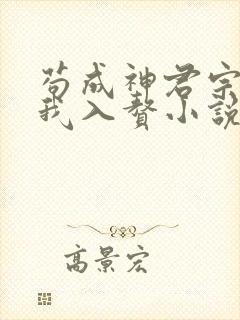 苟成神君宗门让我入赘小说