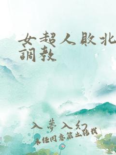 女超人败北被性调教