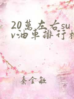 20万左右suv油车排行榜前十名