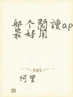 哪个阅读app最好用