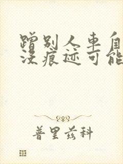 蹭别人车自己车没痕迹可能吗