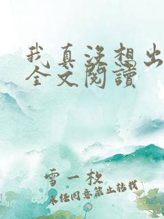 我真没想出名啊全文阅读