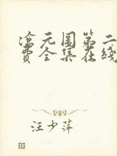 沧元图第二季免费全集在线观看高清