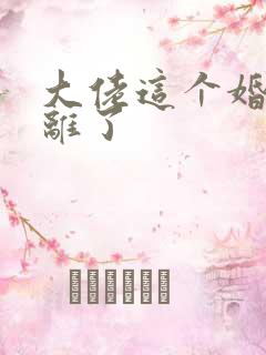 大佬这个婚我不离了