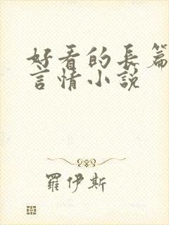 好看的长篇古代言情小说 好看的长篇古代言情小说