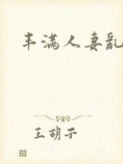 丰满人妻乱又乱