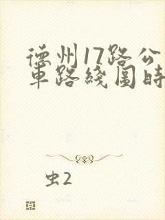 德州17路公交车路线图时间表