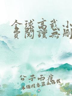 全球高武小说免费阅读无删减