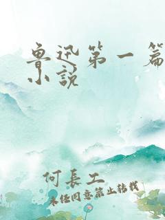 鲁迅第一篇白话小说