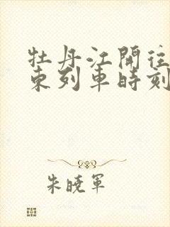 牡丹江开往广州东列车时刻表