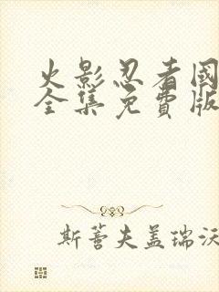 火影忍者国语版全集免费版