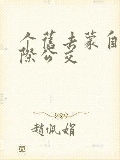 个旧去蒙自的城际公交 个旧去蒙自的城际公交