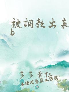 被调教出来的骚b
