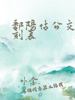 鄱阳站公交车时刻表