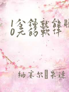 1分钟就能赚50元的软件